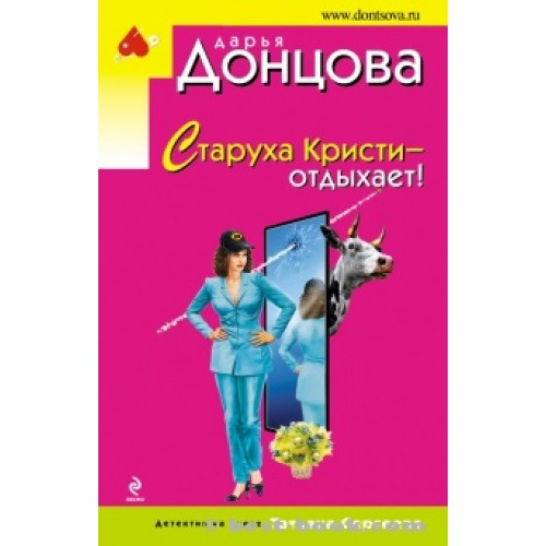 Старуха Кристи - отдыхает!